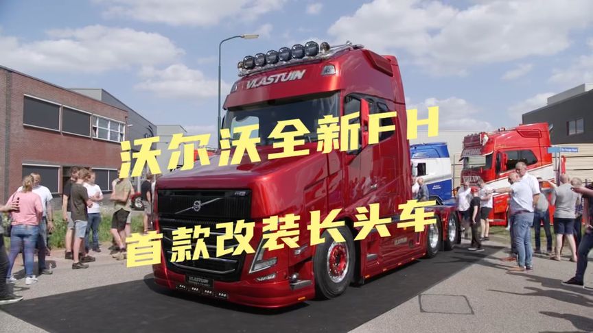 沃爾沃全新FH首款改裝長(zhǎng)頭卡車(chē)，你覺(jué)得改的好看嗎？