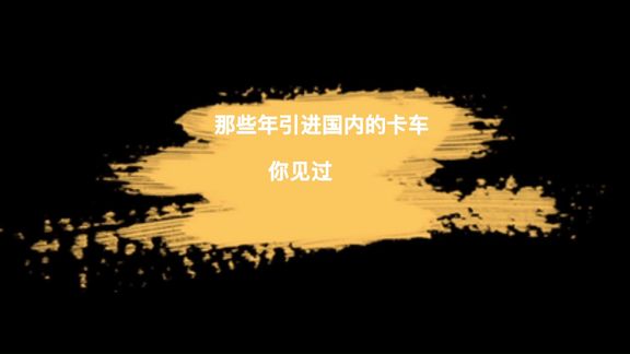 那些年引進(jìn)國(guó)內(nèi)的卡車(chē)，太脫拉T815見(jiàn)證了父輩卡友的努力 ！