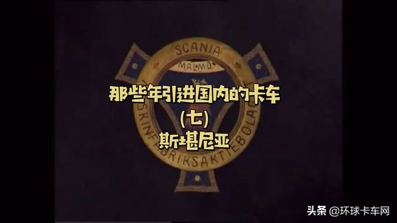 你知道我國(guó)最早引進(jìn)斯堪尼亞卡車(chē)是何時(shí)？