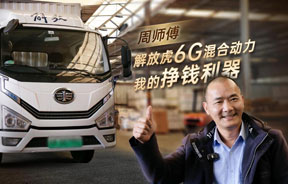 重慶周師傅：解放虎6G混合動(dòng)力，我的掙錢(qián)利器