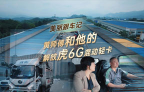 美麗跟車(chē)記——黃師傅和他的解放虎6G混動(dòng)輕卡