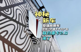 神秘新車(chē)！奇瑞商用車(chē)全新一代重卡平臺(tái)產(chǎn)品——聯(lián)合重卡2.0曝光！