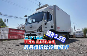 最具性?xún)r(jià)比冷藏輕卡 歐馬可141度純電冷藏車(chē) 現(xiàn)在買(mǎi)車(chē)國(guó)補(bǔ)3萬(wàn)5